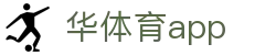 华体育网(HUATIYU)官方网站 · 专业体育服务 · 移动端APP下载